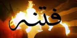تعبیر خواب فتنه و آشوب در شهر و پلیس ضد شورش و حکومت نظامی و جنگ و شورش