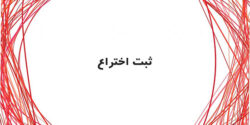 تعبیر خواب ثبت اختراع حضرت یوسف و امام صادق و ابن سیرین