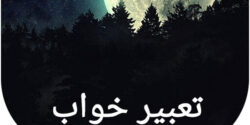 تعبیر خواب صورت سوخته ابن سیرین و حضرت یوسف و دیدن صورت سوخته دیگران