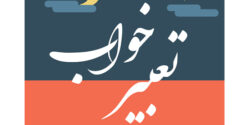 تعبیر خواب سیاه شدن صورت دیگران و مرد و دست و پا و همسر در خواب