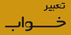 تعبیر خواب واژن ابن سیرین و دیدن اندام تناسلی زن برای مرد