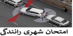 تعبیر خواب امتحان رانندگی و امتحان دادن و تقلب و رفتن به مدرسه و امتحان دادن شیمی و زبان