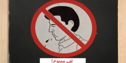 تعبیر خواب تف انداختن و آب دهان از امام صادق و آب دهان دیگران و مرده و تفنگ انداختن