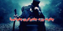 تعبیر خواب جادوگر مرد و سوزاندن دعا و قلیاب و جادوی خواب و طلسم در قبرستان