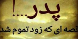 تعبیر خواب عصبانیت پدر مرده امام صادق و پدر شوهر و پدر مرده از فرزند امام صادق