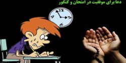 تعبیر خواب قبول شدن در امتحان کنکور امام صادق و تیزهوشان و در رشته پرستاری