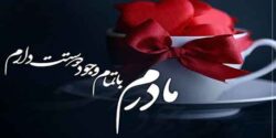 تعبیر خواب مریضی مادر در بیمارستان و مادر فوت شده و مادر شوهر و مریضی دیگران