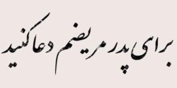 تعبیر خواب مریضی پدر و بستری شدن پدر در بیمارستان و گریه برای مریضی پدر و شوهر و دیگران