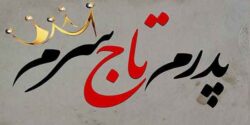 تعبیر خواب پدر امام صادق و تصادف پدر و پدر عصبانی و مادر فوت شده و شستن پدر فوت شده