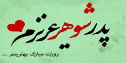 تعبیر خواب پدر شوهر چیست و پدر شوهر عصبانی و بوسیدن دست پدر شوهر و پول گرفتن