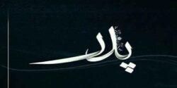 تعبیر خواب پدر مرده ناراحت و مریض و عصبانی و پدر شوهر مرده ناراحت امام صادق
