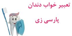 تعبیر خواب دندان جلو سفید و سالم و خونی ابن سیرین و حضرت یوسف
