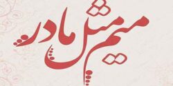 تعبیر خواب مردن مادر که قبلا مرده + امام صادق و ابن سیرین