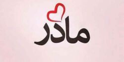 تعبیر خواب پای مادر و شکستن پا حضرت یوسف و پای مرده ابن سیرین