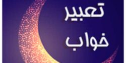 تعبیر خواب کشتن ادم غریبه و با اسحله و کشتن ادم با چاقو امام صادق و ابن سیرین و حضرت یوسف