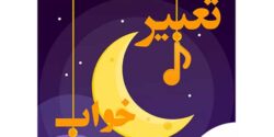 تعبیر خواب کشتن دیو و فرار از داعش و هیولا و غول ابن سیرین و حضرت یوسف