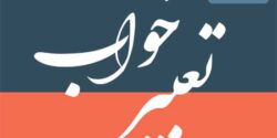 تعبیر خواب کشتن همسر با چاقو و کشته شدن بچه و برادر در خواب