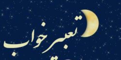 تعبیر خواب کشتن نوزاد و فرزند با چاقو و کشته شدن پسر و قتلگاه