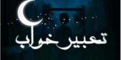 تعبیر خواب کشتن زامبی و مردگان و واقعیت و حمله و هیولا و ترسناک