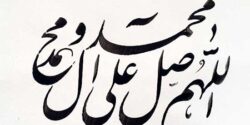تعبیر خواب صلوات بلند فرستادن از امام صادق و دختر مجرد و برای شهدا و  صلوات فرستادن از ترس جن