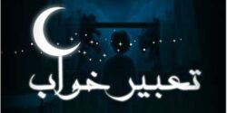 تعبیر خواب اذیت شدن توسط جن و جن نامرئی در خانه و حضرت یوسف