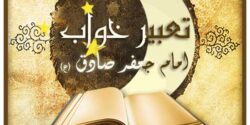 دیدن جن در خواب و خواندن سوره ناس و فلق و تعبیر خواب جن و قران خواندن و ابن سیرین و امام صادق و حضرت یوسف