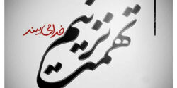 تعبیر خواب دیدن تهمت زدن و بدگویی به دختر مجرد از نظر امام صادق و ابن سیرین