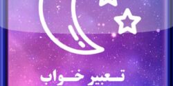 تعبیر خواب قصد کشتن من با اسلحه و چاقو و توسط پدر و خواب کشتار و خونریزی