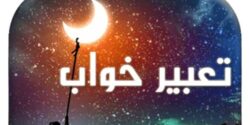 تعبیر خواب جن عاشق و بوسیدن جن نامرئی در خانه و موی جن