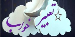 تعبیر خواب جن دیدن و ترسیدن در خانه و امام صادق و ابن سیرین