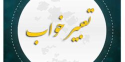 تعبیر خواب جن گرفتگی و جن زدگی امام صادق و ایت الکرسی خواندن