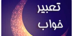 تعبیر خواب جن حضرت یوسف و اذیت شدن توسط جن در خانه و ترسیدن از موی جن