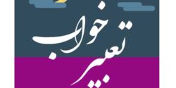 تعبیر خواب جن زدگی و جن گرفتگی و وجود جن در خانه و جن امام صادق