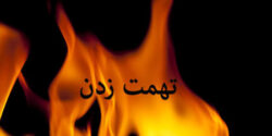 تعبیر خواب مورد تهمت قرار گرفتن از نظر امام صادق و ابن سیرین و تهمت زدن به خیانت دختر مجرد