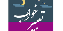 تعبیر خواب پیدا شدن شخص گمشده و امام صادق و ابن سیرین و فرزند و برگشتن شخص گمشده