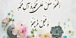 تعبیر خواب صلوات گفتن و فرستادن با تسبیح از امام صادق و  صلوات فرستادن دختر مجرد باصدای بلند و ابن سیرین
