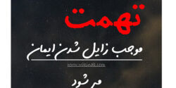 تعبیر خواب تهمت دزدی بهت زدن و تهمت زدن به مرده و زن و دزدی طلا و ابن سیرین