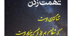 تعبیر خواب تهمت زدن به خیانت دختر مجرد و زن و خود و امام صادق و ابن سیرین