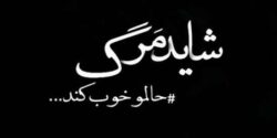 تعبیر خواب مردن دوست صمیمی و زنده شدن و مردن دوست دختر و گریه زیاد و امام صادق