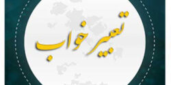 تعبیر خواب همجنسگرایی دیگران و زن و ازدواج با هم جنس و عشق بازی با پسر و خواهر