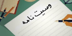 تعبیر خواب وصیت نامه شهید زنده و پدر و ابن سیرین و امام صادق