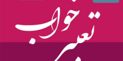 زمان تعبیر خواب امام صادق و ماه قران و روزهای ماه شمسی حضرت یوسف و شیخ بهایی