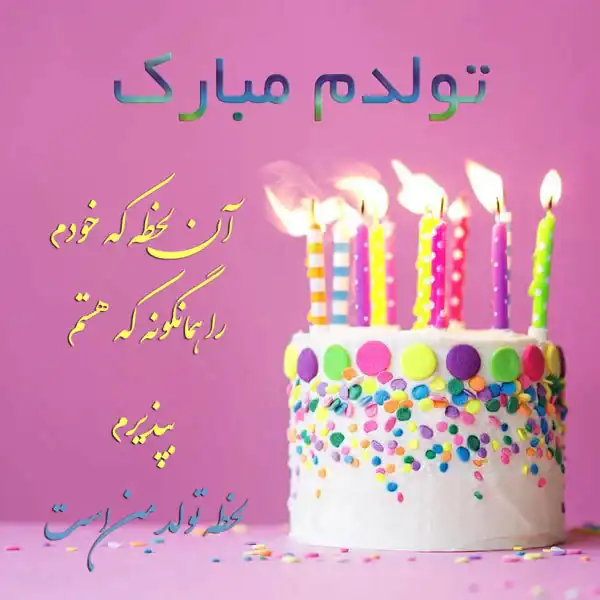 تعبیر خواب دیدن جشن تولد خودم + جشن تولد از دید امام صادق و جشن تولد دختر