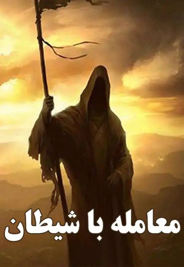 تعبیر خواب معامله با شیطان + شیطان از دید امام صادق و دیدن شیطان و گفتن بسم الله