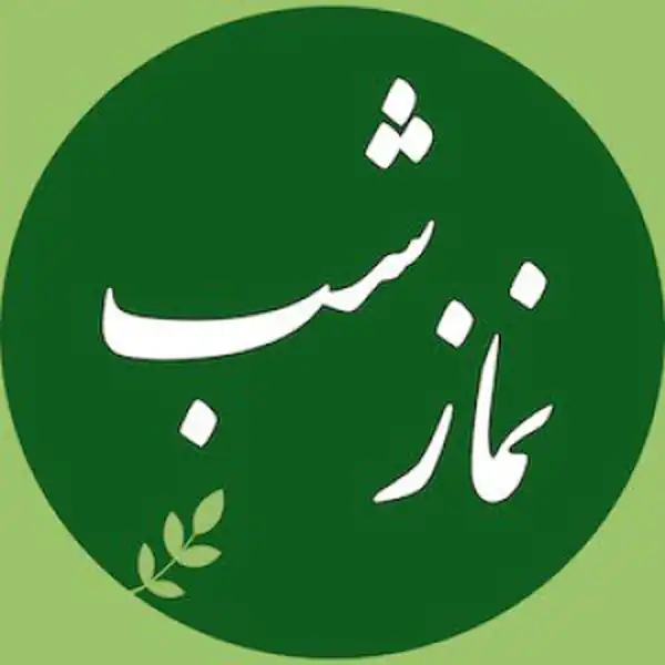 تعبیر خواب نماز شب خواندن + نماز خواندن از دید امام صادق و نماز خواندن دختر مجرد