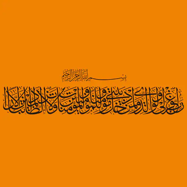 تعبیر خواب نوشتن آیه قران + آیه قرآن از دید امام صادق و از زیر قرآن رد شدن