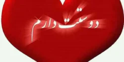 تعبیر خواب شنیدن دوستت دارم + برای زن متاهل و بادار و دختر مجرد