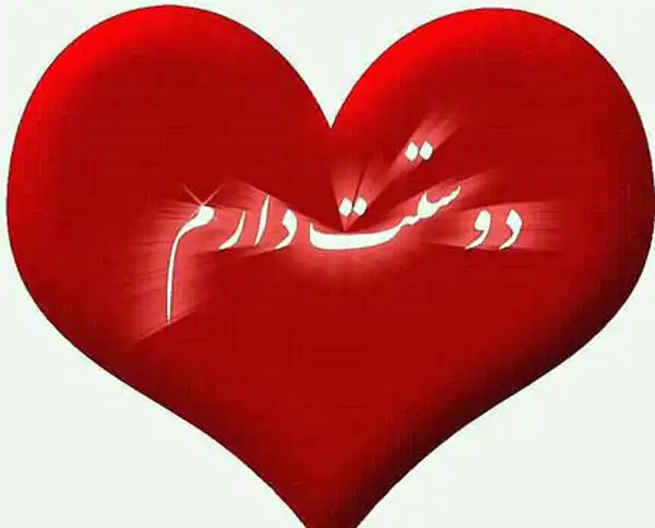 تعبیر خواب شنیدن دوستت دارم + برای زن متاهل و بادار و دختر مجرد